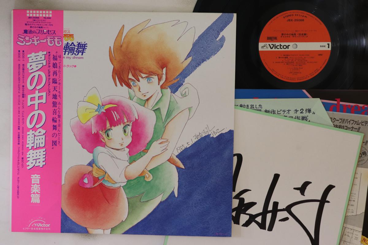 LP Пластинка АНИМЕ - Рондо во сне Музыкальная версия JBX25066 VICTOR 1985 Япония Оби Аниме/Игра Б/у
LP Пластинка АНИМЕ - Рондо во сне Музыкальная версия JBX25066 VICTOR 1985 Япония Оби Аниме/Игра Б/у