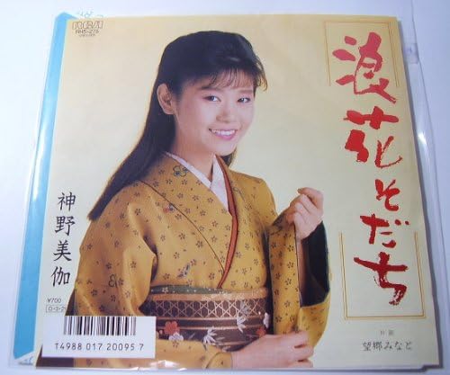 7inch Record MIKA SHINNO - Naniwa Sodachi / Bokyo Minato RHS275PROMO RCA 1987 Japan Japanese Enka Used
7inch Record MIKA SHINNO - Naniwa Sodachi / Bokyo Minato RHS275PROMO RCA 1987 Japan Japanese Enka Used