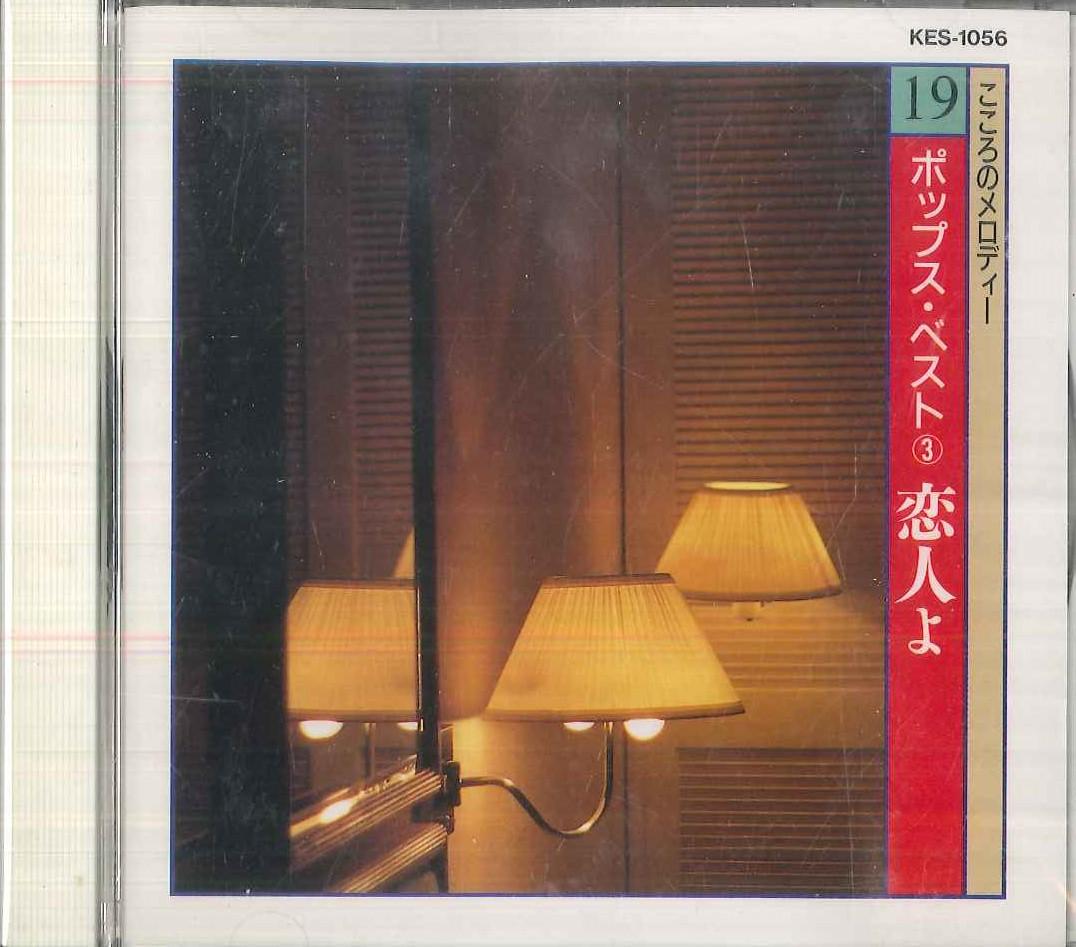 CD VARIOUS Kokoro no Melody 19 Pops Best 3 Koi KES1056 KING Japan Japanese PopRock Used
CD VARIOUS Kokoro no Melody 19 Pops Best 3 Koi KES1056 KING Japan Japanese PopRock Used