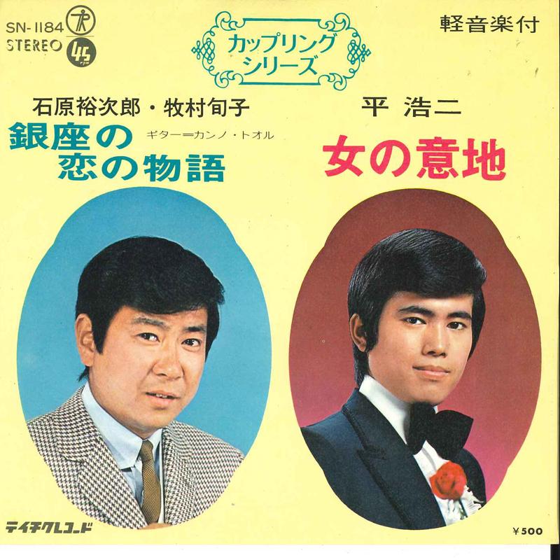 7inch Record YUJIRO ISHIHARA, JYUNKO MAKIMURA / - Ginza No Koi No Monogatari / Onna N SN1184 TEICHIKU Japan Japanese Pop/Rock Used
7inch Record YUJIRO ISHIHARA, JYUNKO MAKIMURA / - Ginza No Koi No Monogatari / Onna N SN1184 TEICHIKU Japan Japanese Pop/Rock Used