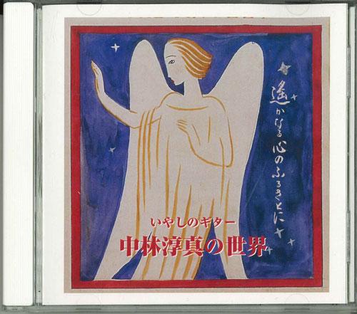 CD ATSUMASA NAKAMURA - Iyashi No Guitar Nakamura Atsumasa D00EM04581 S-TWO CORPORATI 2001 Japan Japanese Pop/Rock Used
CD ATSUMASA NAKAMURA - Iyashi No Guitar Nakamura Atsumasa D00EM04581 S-TWO CORPORATI 2001 Japan Japanese Pop/Rock Used