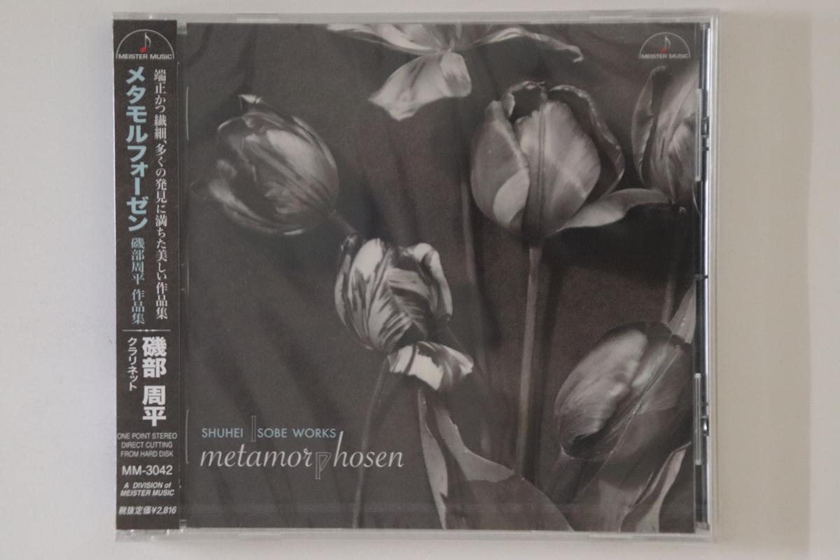 CD SHUHEI ISOBE, THE CLARINET ENSEMBLE - Metamorphosen --Collection of Works MM3042PROMO MEISTER MUSIC 2015 Japan Obi Classical Used
CD SHUHEI ISOBE, THE CLARINET ENSEMBLE - Metamorphosen --Collection of Works MM3042PROMO MEISTER MUSIC 2015 Japan Obi Classical Used