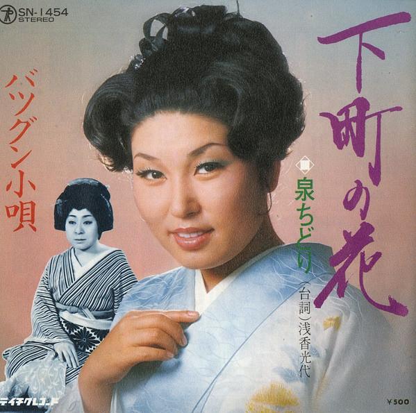 7inch Record CHIDORI IZUMI - Shitamachi no hana SN1454 TEICHIKU 1975 Japan Japanese Enka Used
7inch Record CHIDORI IZUMI - Shitamachi no hana SN1454 TEICHIKU 1975 Japan Japanese Enka Used