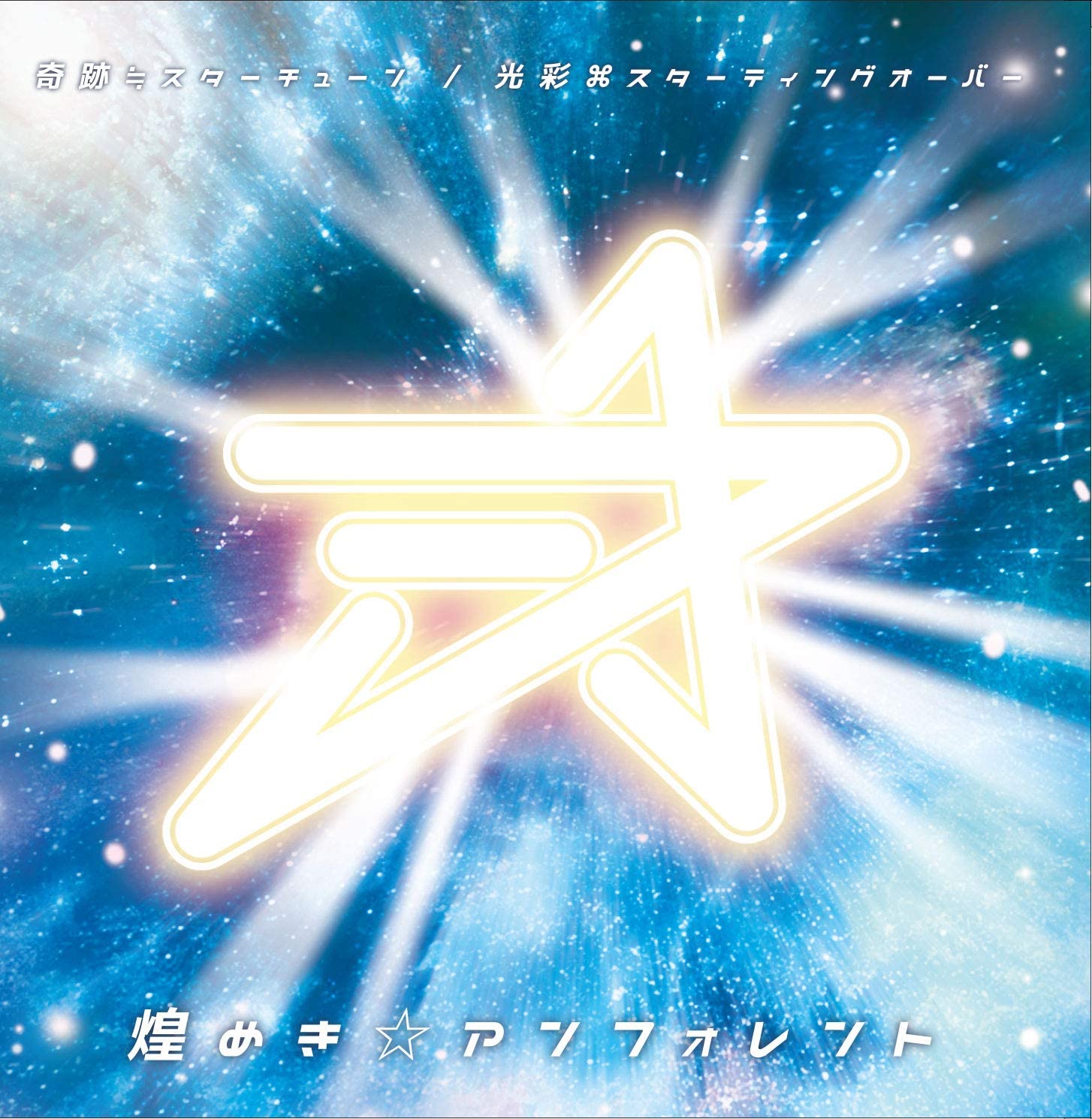CD GLITTER UNFORENT Kiseki Star tune KousaiStartin QARF10001 Japan ObiJapanese PopRock Used
CD GLITTER UNFORENT Kiseki Star tune KousaiStartin QARF10001 Japan ObiJapanese PopRock Used