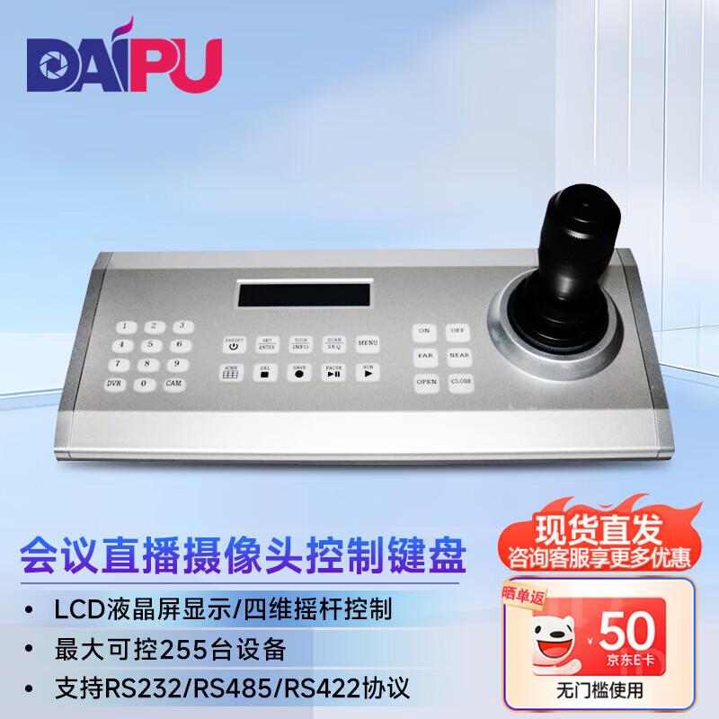DAIPU HD Video Conferencing PTZ Control Keyboard with LCD (CN version)
DAIPU HD Video Conferencing PTZ Control Keyboard with LCD (CN version)