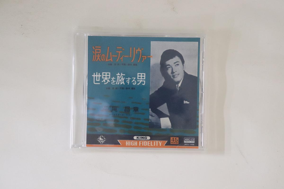 CD MASAAKI HIRAO - Namida no Moody River / Sekai wo ta MSCL11656 VICTOR ENTERTAI 2013 Japan Japanese Enka Used
CD MASAAKI HIRAO - Namida no Moody River / Sekai wo ta MSCL11656 VICTOR ENTERTAI 2013 Japan Japanese Enka Used
