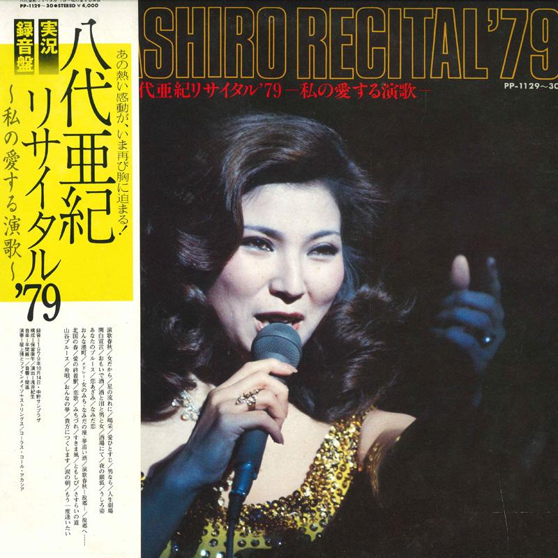 LP Record AKI YASHIRO - Recital 79 PP112930 TEICHIKU 1979 Japan Obi Japanese Enka Used
LP Record AKI YASHIRO - Recital 79 PP112930 TEICHIKU 1979 Japan Obi Japanese Enka Used