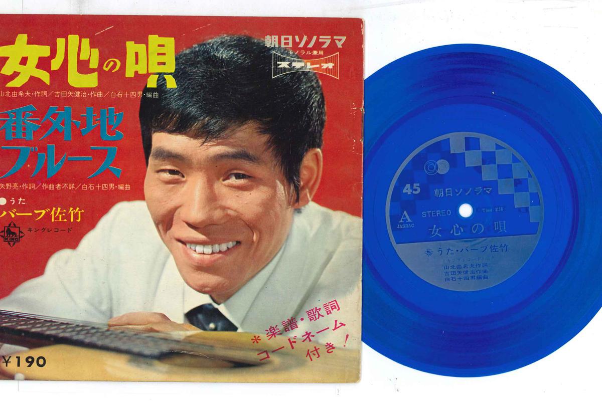 7inch Record BARB SATAKE - Onnnagokoro No Uta/bangaichi Blues F14 ASAHI SONORAMA Japan Japanese Enka Used
7inch Record BARB SATAKE - Onnnagokoro No Uta/bangaichi Blues F14 ASAHI SONORAMA Japan Japanese Enka Used