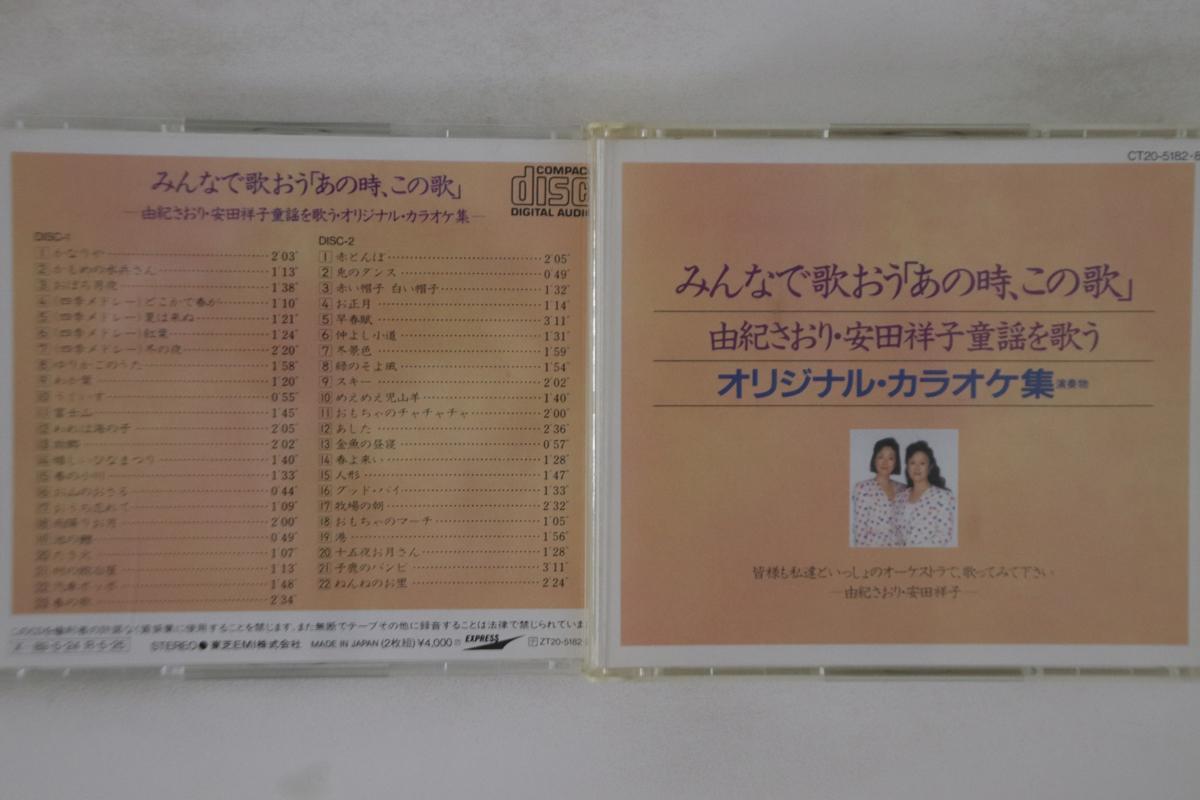 CD SAORI YUKI, SACHIKO YASUDA - Minna De Utao CT205182 EXPRESS Japan Japanese Pop/Rock Used
CD SAORI YUKI, SACHIKO YASUDA - Minna De Utao CT205182 EXPRESS Japan Japanese Pop/Rock Used