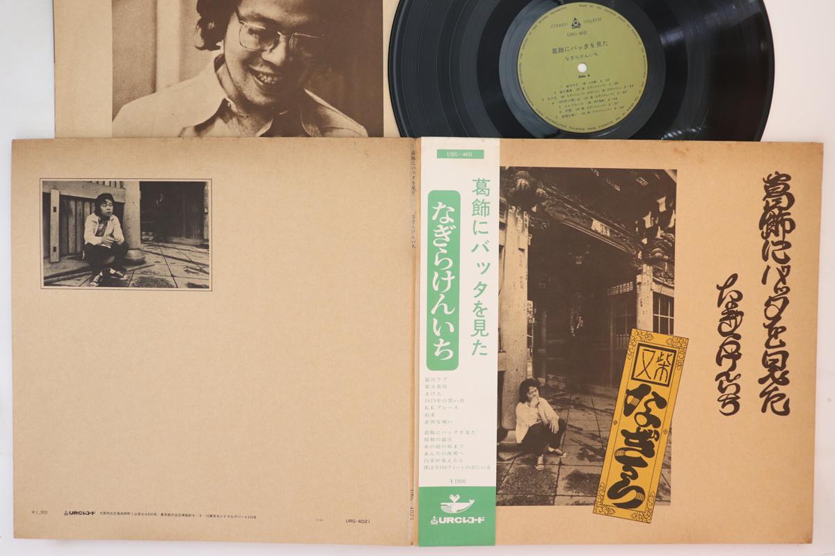 LP Record KENICHI NAGIRA - Kastushika Ni Batta Wo Mita URG4021 URC 1973 Japan Obi Японский поп/рок
LP Record KENICHI NAGIRA - Kastushika Ni Batta Wo Mita URG4021 URC 1973 Japan Obi Японский поп/рок