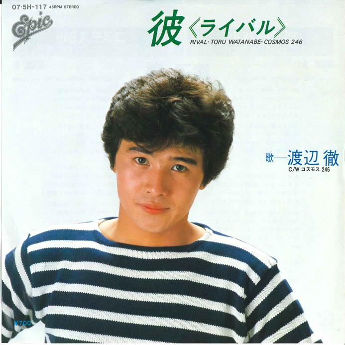 7inch Record TORU WATANABE - Kare rival Cosmos 246 075H117 EPIC 1982 Japan Japanese Pop Star Used
7inch Record TORU WATANABE - Kare rival Cosmos 246 075H117 EPIC 1982 Japan Japanese Pop Star Used