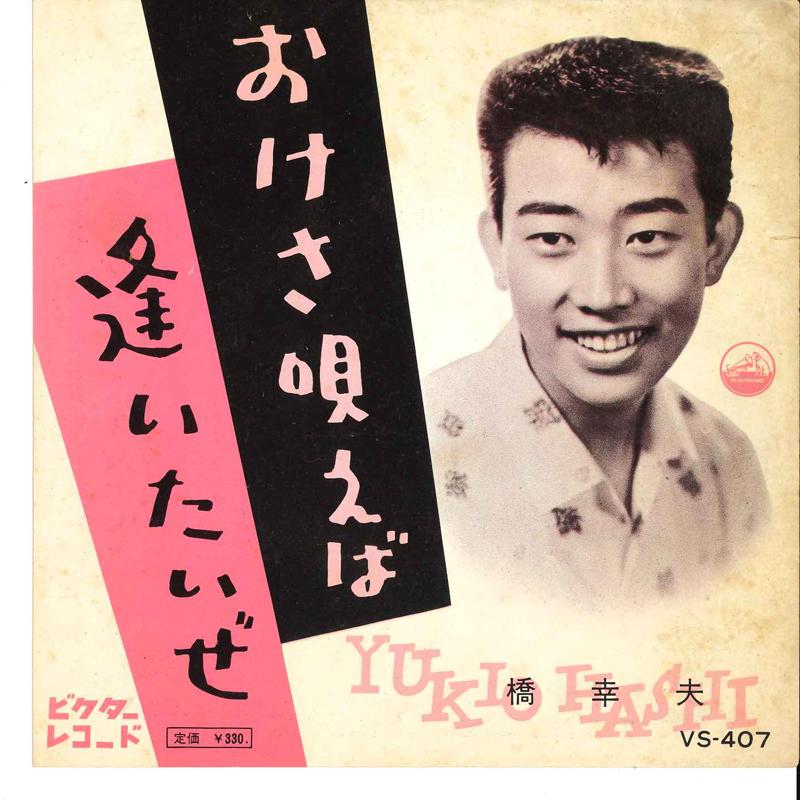 7inch Record YUKIO HASHI - Okesa Utaeba / Aitaize VS407 VICTOR 1960 Japan Japanese Enka Used
7inch Record YUKIO HASHI - Okesa Utaeba / Aitaize VS407 VICTOR 1960 Japan Japanese Enka Used