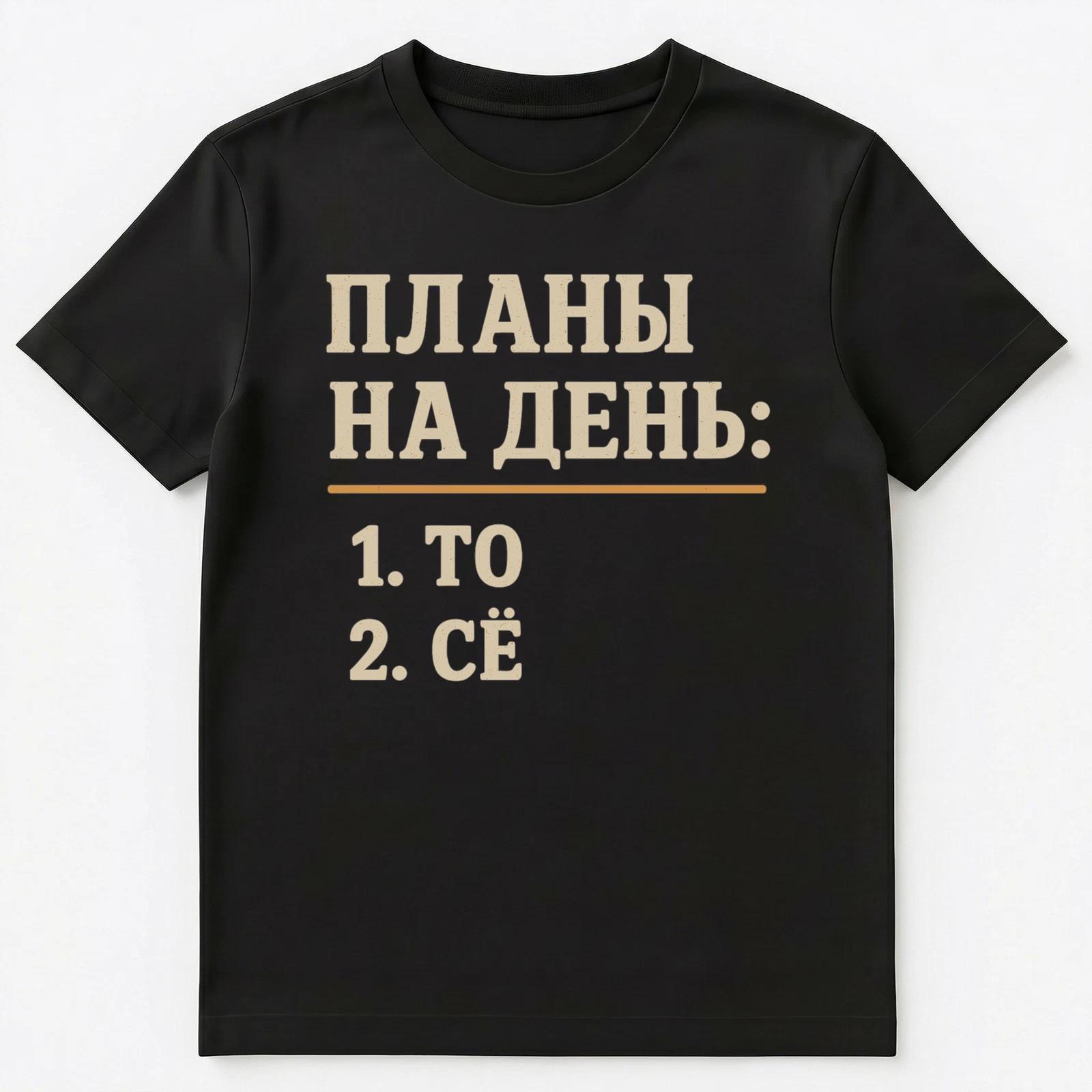 Plans For The Day This And That Funny Russian Unisex T-Shirt L
Plans For The Day This And That Funny Russian Unisex T-Shirt L
