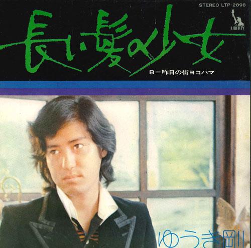 7inch Record TAKESHI YUUKI - Nagaikaminoshoujo/Kinou no machi Yo LTP2898 LIBERTY Japan Japanese Enka Used
7inch Record TAKESHI YUUKI - Nagaikaminoshoujo/Kinou no machi Yo LTP2898 LIBERTY Japan Japanese Enka Used
