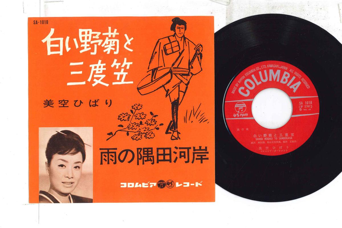 7inch Record HIBARI MISORA - Shiroi yasai to sando kasa / U no s SA1018 COLUMBIA 1962 Japan Japanese Enka Used
7inch Record HIBARI MISORA - Shiroi yasai to sando kasa / U no s SA1018 COLUMBIA 1962 Japan Japanese Enka Used