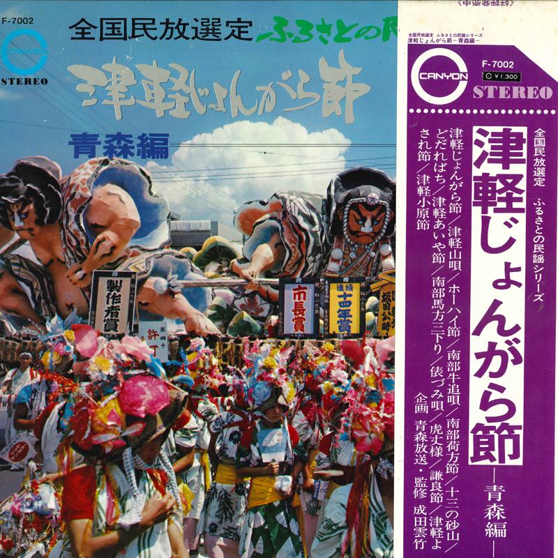 LP Record - Tsugarujongarabushi Aomori hen F7002 CANYON 1971 Japan Obi Japanese Traditional/Folk Used
LP Record - Tsugarujongarabushi Aomori hen F7002 CANYON 1971 Japan Obi Japanese Traditional/Folk Used