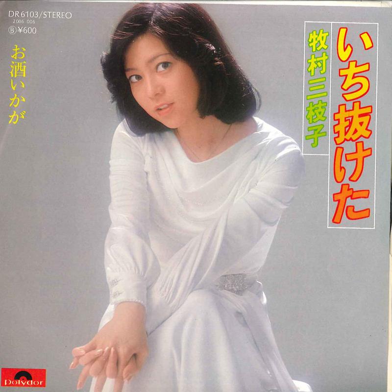 7inch Record MIEKO MAKIMURA - Ichinuketa / Osake Ikaga DR6103 POLYDOR 1977 Japan Japanese Enka Used
7inch Record MIEKO MAKIMURA - Ichinuketa / Osake Ikaga DR6103 POLYDOR 1977 Japan Japanese Enka Used
