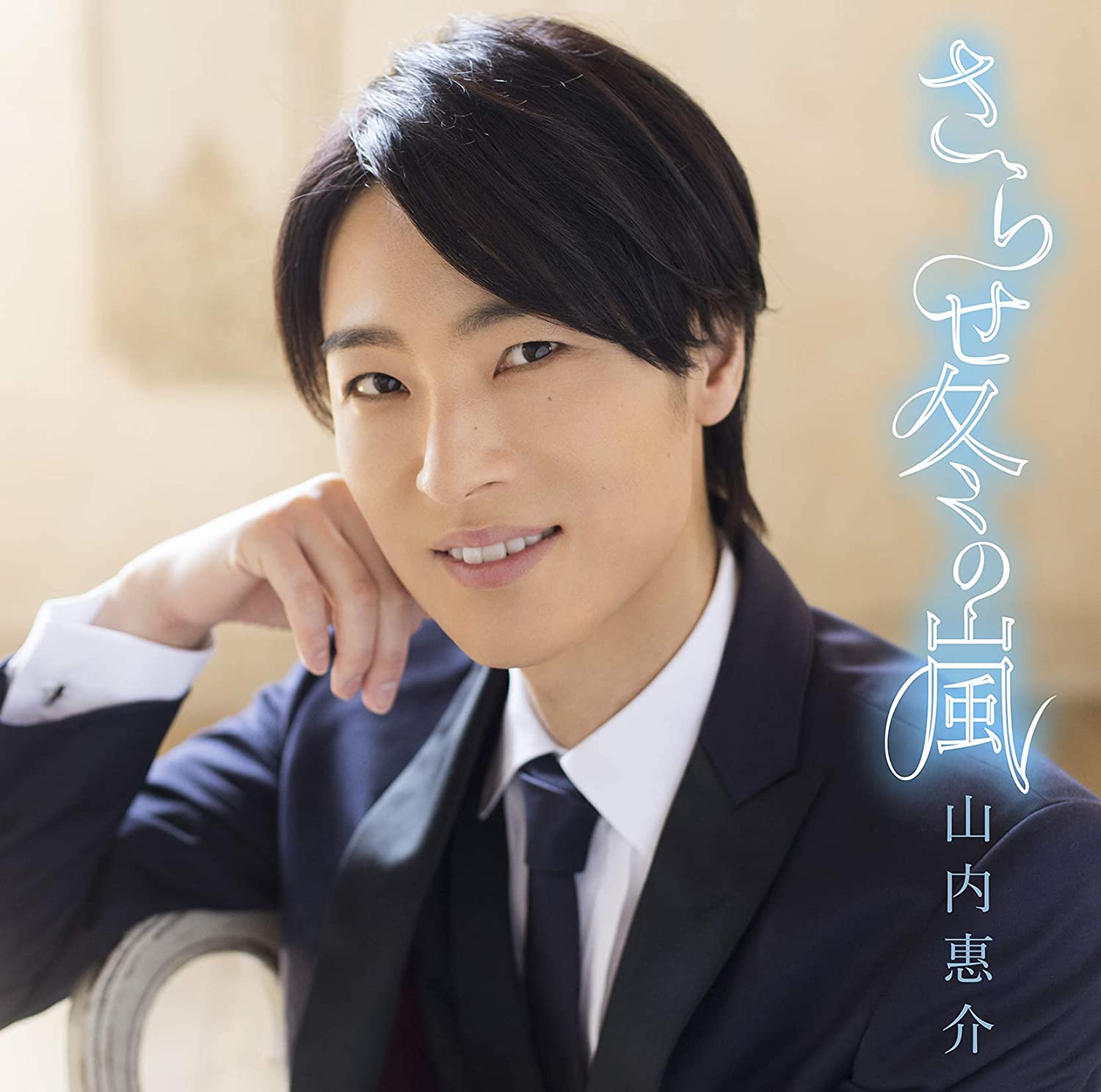 CD KEISUKE YAMAUCHI sarasefuyunoarashi shima ban VICL37432 Japan ObiJapanese PopRock Used
CD KEISUKE YAMAUCHI sarasefuyunoarashi shima ban VICL37432 Japan ObiJapanese PopRock Used