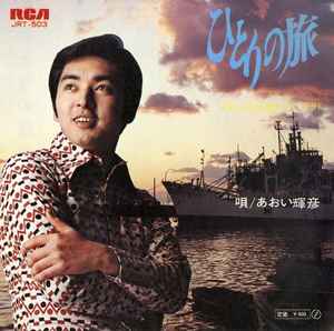 7inch Record TERUHIKO AOI - Hitori no tabi / Heiwa no akushu ( JRT503 RCA 1971 Japan Japanese Pop/Rock Used
7inch Record TERUHIKO AOI - Hitori no tabi / Heiwa no akushu ( JRT503 RCA 1971 Japan Japanese Pop/Rock Used
