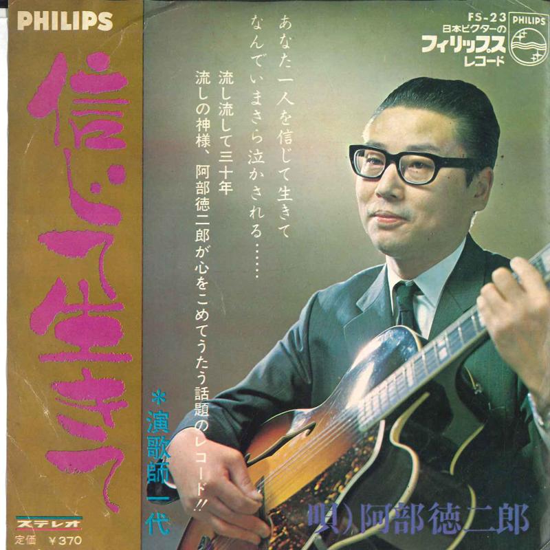 7inch Record TOKUJIRO ABE - Shinji te iki te FS23 PHILIPS Japan Japanese Traditional/Folk Used
7inch Record TOKUJIRO ABE - Shinji te iki te FS23 PHILIPS Japan Japanese Traditional/Folk Used