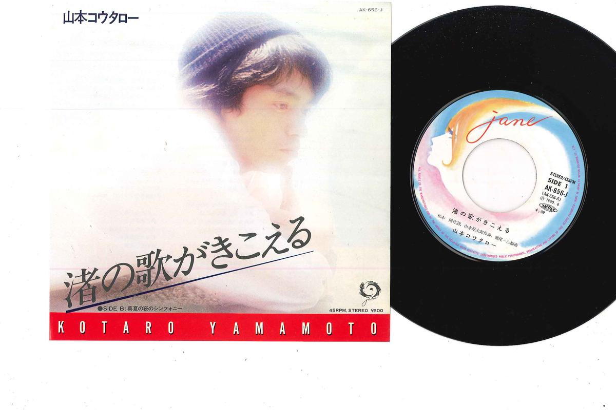 7inch Record KOUTARO YAMAMOTO - Nagisanouta Ga Kikoeru AK656J COLUMBIA 1980 Japan Japanese Pop/Rock Used
7inch Record KOUTARO YAMAMOTO - Nagisanouta Ga Kikoeru AK656J COLUMBIA 1980 Japan Japanese Pop/Rock Used