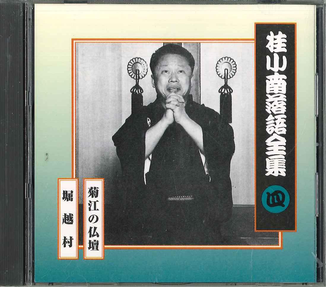 CD KATSURA KONAN - Кацура Конан Ракуго Дзэнсю4 FCCG1979 SONY Япония Японская комедия/Разговорный жанр Б/у
CD KATSURA KONAN - Кацура Конан Ракуго Дзэнсю4 FCCG1979 SONY Япония Японская комедия/Разговорный жанр Б/у