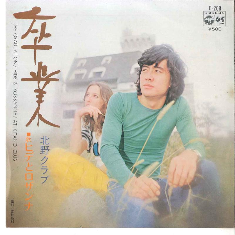 7inch Record HIDE & ROSANNA - Sotsugyou / Kitano Club P209 COLUMBIA 1972 Japan Japanese Pop/Rock Used
7inch Record HIDE & ROSANNA - Sotsugyou / Kitano Club P209 COLUMBIA 1972 Japan Japanese Pop/Rock Used