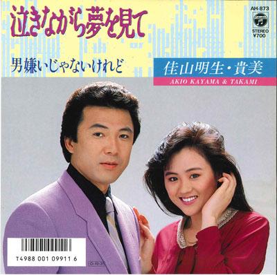 7inch Record AKIO KAYAMA & KIMI - Naki nagara yume wo mi te AH873 COLUMBIA 1987 Japan Japanese Enka Used
7inch Record AKIO KAYAMA & KIMI - Naki nagara yume wo mi te AH873 COLUMBIA 1987 Japan Japanese Enka Used