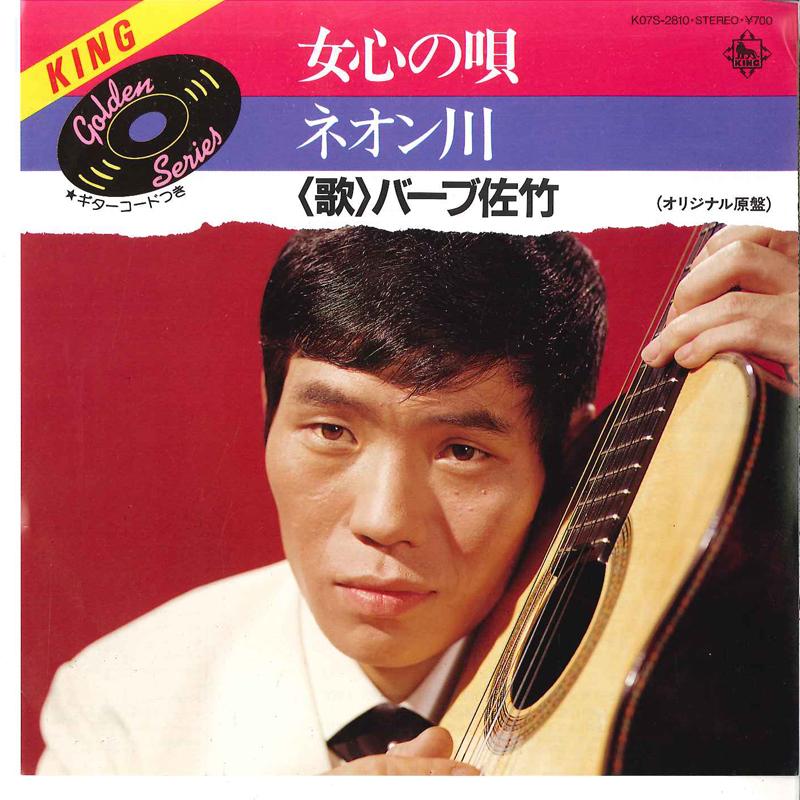 7inch Record BARB SATAKE - Onnagokoro No Uta / Neongawa K07S2810 KING 1984 Japan Japanese Enka Used
7inch Record BARB SATAKE - Onnagokoro No Uta / Neongawa K07S2810 KING 1984 Japan Japanese Enka Used