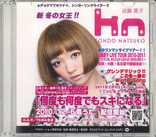 CD NATSUKO KONDO - Nando mo nandodemo Love ni naru NONE WARNER 2010 Japan Japanese Pop/Rock Used
CD NATSUKO KONDO - Nando mo nandodemo Love ni naru NONE WARNER 2010 Japan Japanese Pop/Rock Used