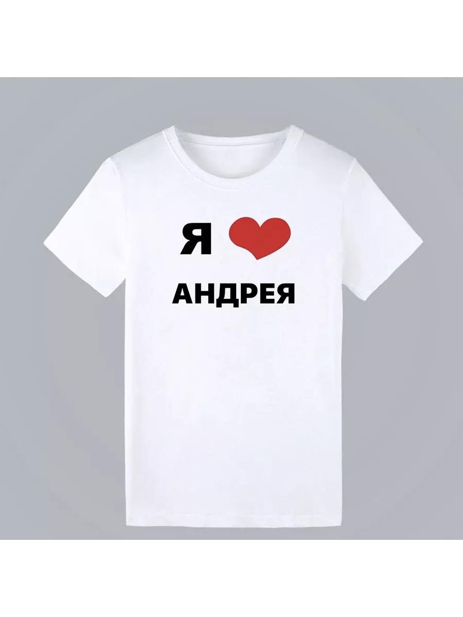 T-shirt with print I Love Andrey XL
T-shirt with print I Love Andrey XL