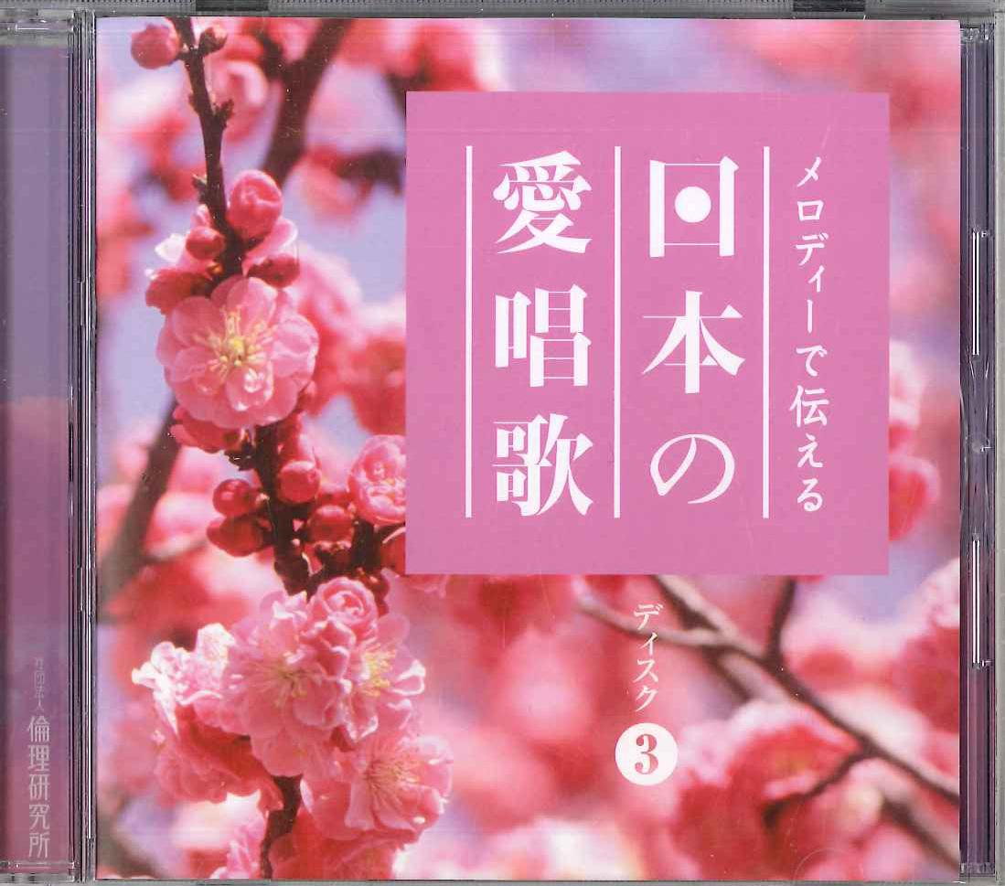 CD - Nihon No Ai Shouka No.3 R1140246DN RINRI Japan Soundtracks & Musicals Used
CD - Nihon No Ai Shouka No.3 R1140246DN RINRI Japan Soundtracks & Musicals Used