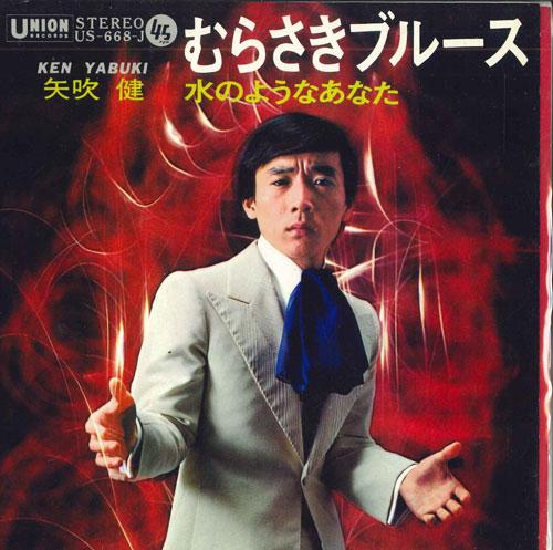 7inch Record KEN YABUKI - Murasaki Blues / Sui no youna anata US668J UNION 1970 Japan Japanese Pop/Rock Used
7inch Record KEN YABUKI - Murasaki Blues / Sui no youna anata US668J UNION 1970 Japan Japanese Pop/Rock Used