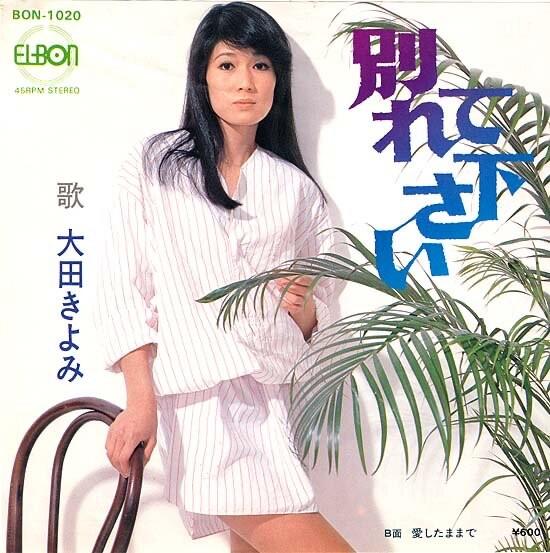 LP Record KIYOMI OHTA - Wakare te kudasai BON1020 ELBON 1979 Japan Japanese Pop/Rock Used
LP Record KIYOMI OHTA - Wakare te kudasai BON1020 ELBON 1979 Japan Japanese Pop/Rock Used