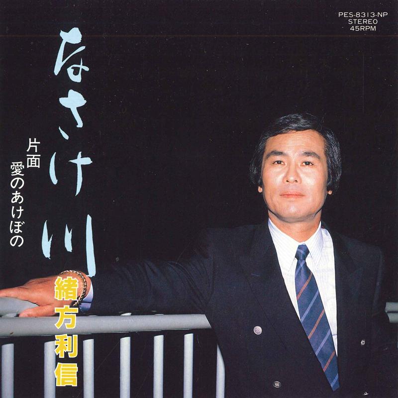 7inch Record TOSHINOBU OGATA - Na sakegawa / Ai no akebono PES8313NP COLUMBIA 1985 Japan Japanese Enka Used
7inch Record TOSHINOBU OGATA - Na sakegawa / Ai no akebono PES8313NP COLUMBIA 1985 Japan Japanese Enka Used