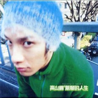 CD HIGH MOUNTAIN PEAK HIGH MOUNTAIN Boring life 56013 ED90131 EMI 2000 Taiwan Pop Used
CD HIGH MOUNTAIN PEAK HIGH MOUNTAIN Boring life 56013 ED90131 EMI 2000 Taiwan Pop Used