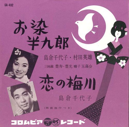 7-дюймовая пластинка CHIYOKO SHIMAKURA / HIDEO MURATA - O some han kurou / Koi no umekawa SA492 COLUMBIA 1960 Япония Японская Энка Б/У
7-дюймовая пластинка CHIYOKO SHIMAKURA / HIDEO MURATA - O some han kurou / Koi no umekawa SA492 COLUMBIA 1960 Япония Японская Энка Б/У
