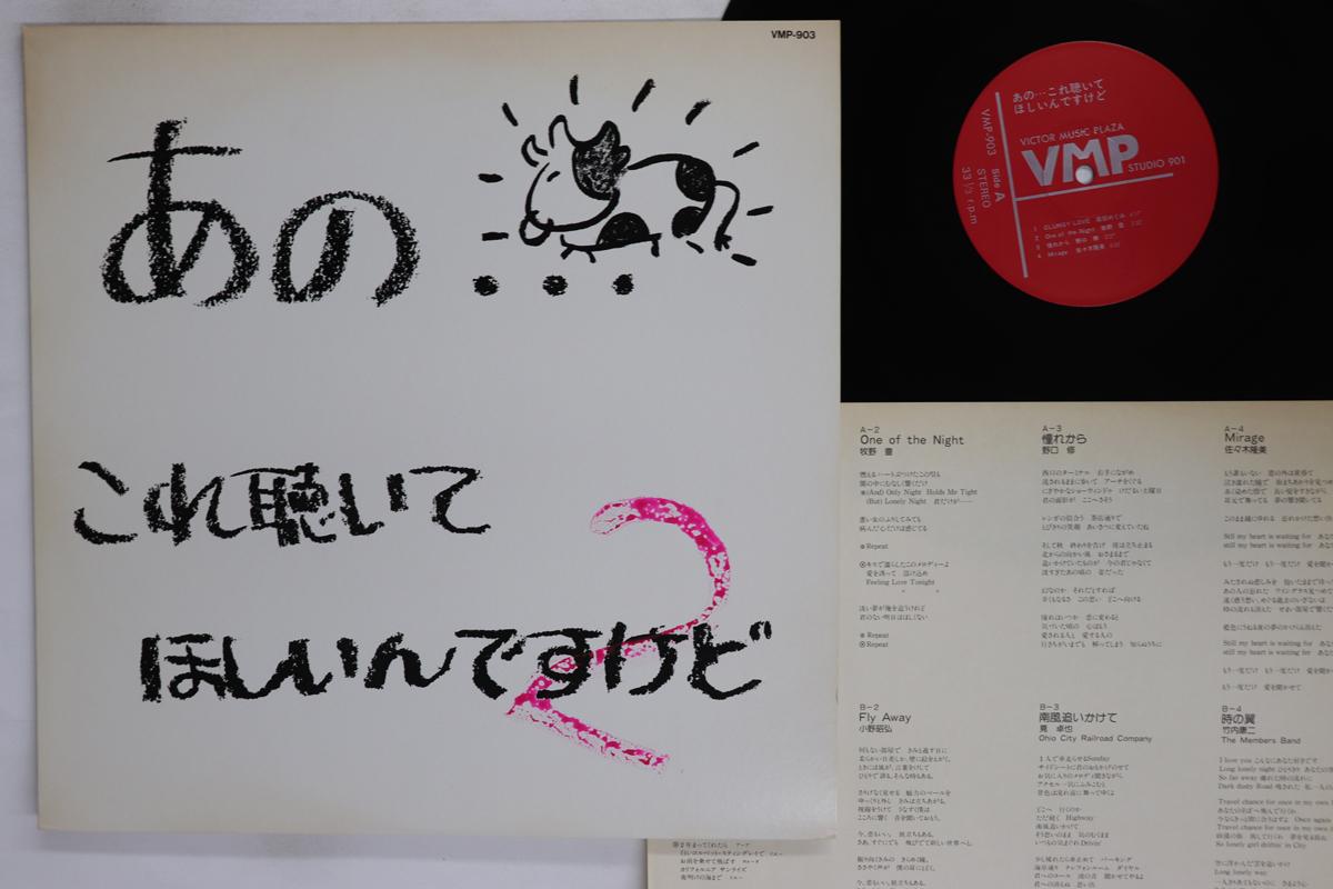 LP Record VARIOUS Kore Kiite Hoshiindesukedo VMP903 VICTOR MUSIC PL Japan Japanese PopRock Used
LP Record VARIOUS Kore Kiite Hoshiindesukedo VMP903 VICTOR MUSIC PL Japan Japanese PopRock Used