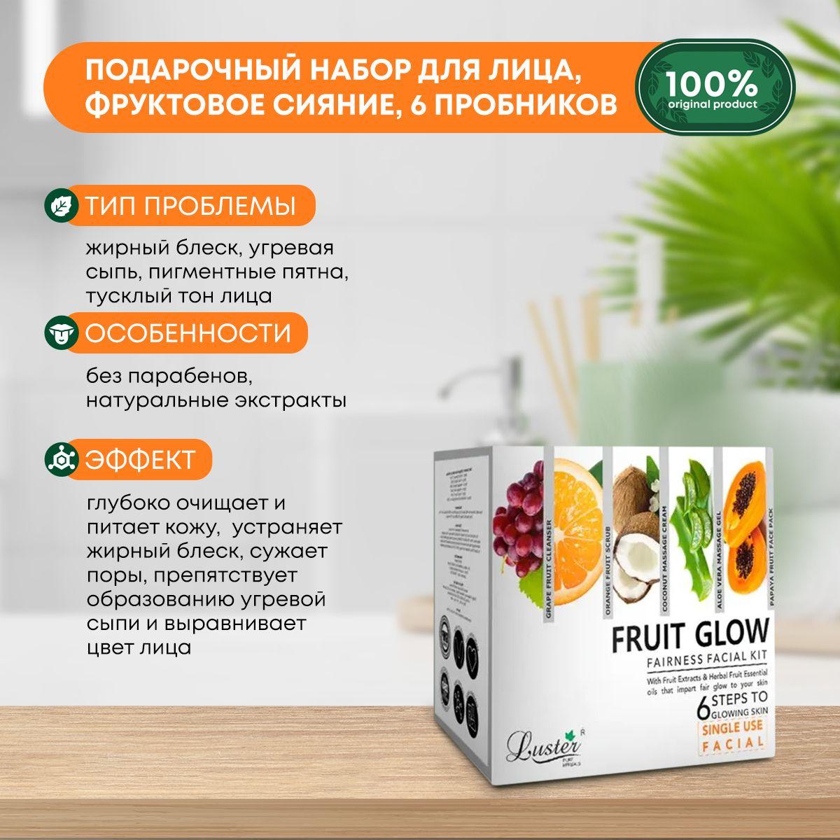 Подарочный набор для ухода за лицом Фруктовое сияние Luster Fruit Glow Fairness Facial Kit - 6 пробников
Подарочный набор для ухода за лицом Фруктовое сияние Luster Fruit Glow Fairness Facial Kit - 6 пробников