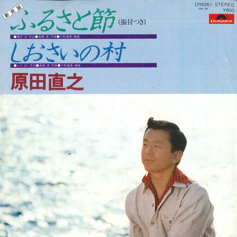 7inch Record NAOYUKI HARADA - Furusato bushi / Shiosai no mura DR6351 POLYDOR Japan Japanese Enka Used
7inch Record NAOYUKI HARADA - Furusato bushi / Shiosai no mura DR6351 POLYDOR Japan Japanese Enka Used