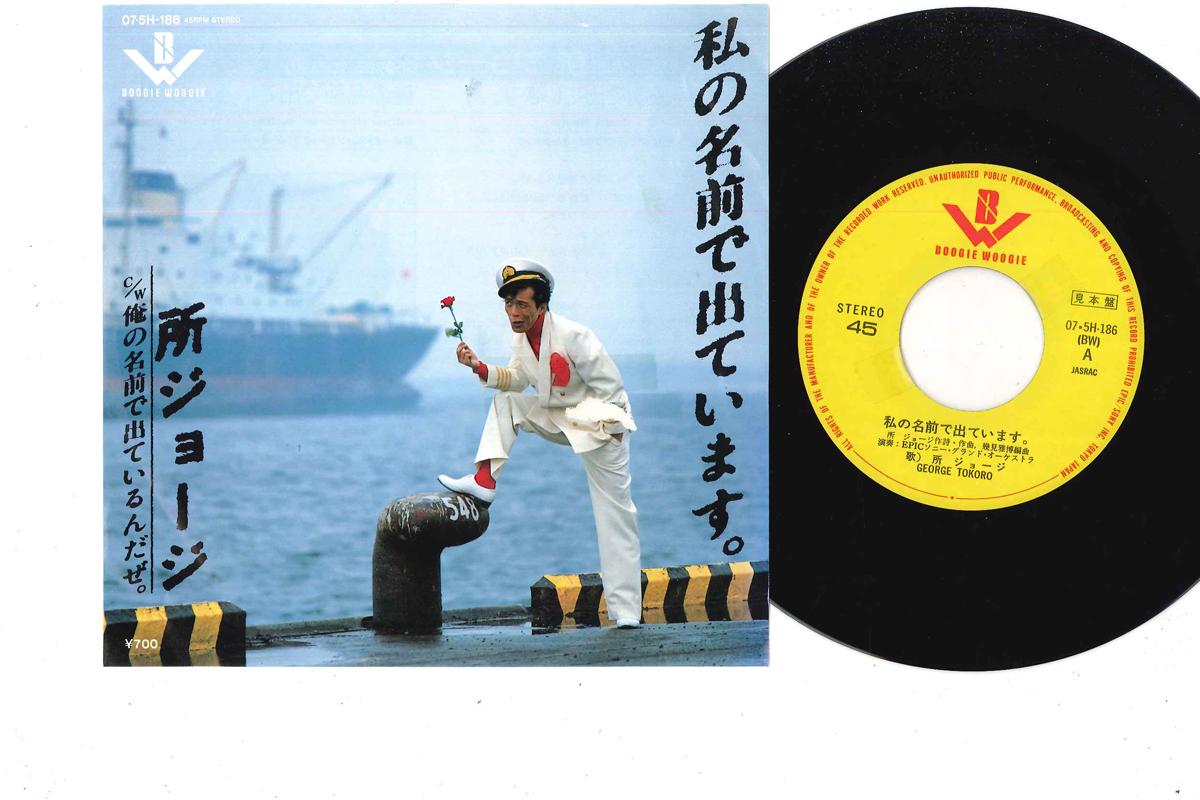 7inch Record GEORGE TOKORO - Watashi no Namae de Deteimasu 075H186PROMO BOOGIE WOOGIE 1997 Japan Japanese Pop/Rock Used
7inch Record GEORGE TOKORO - Watashi no Namae de Deteimasu 075H186PROMO BOOGIE WOOGIE 1997 Japan Japanese Pop/Rock Used