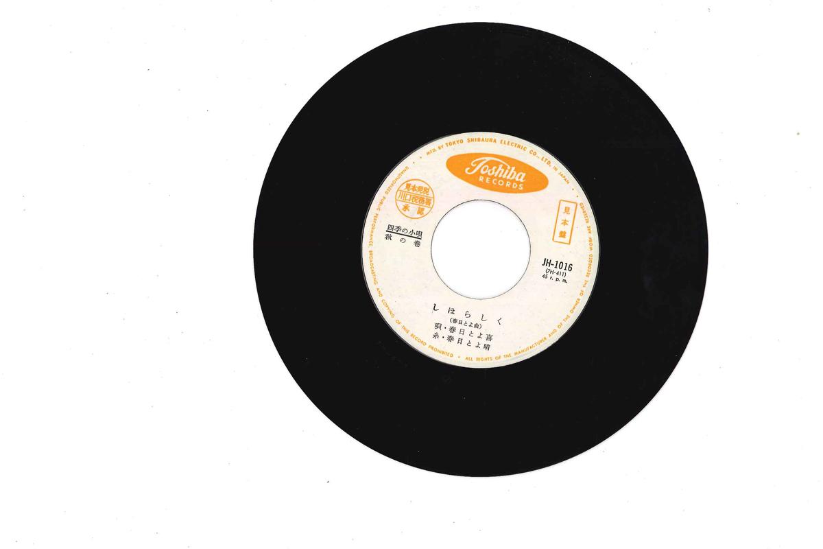 7inch Record TOYOKI KASUGA - Shihorashiku JH1016PROMO TOSHIBA Japan Japanese Pop/Rock Used
7inch Record TOYOKI KASUGA - Shihorashiku JH1016PROMO TOSHIBA Japan Japanese Pop/Rock Used