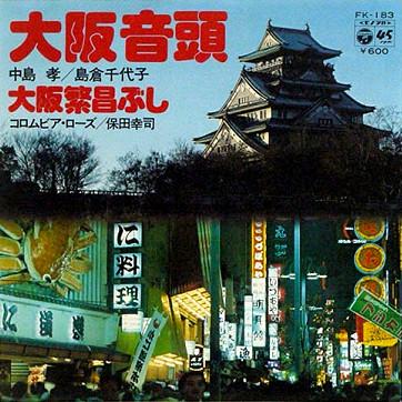 7inch Record TAKASHI NAKAJIMA, CHIYOKO SHIMAKURA - Osaka ondo / Osaka hanjou bushi FK183 COLUMBIA 1979 Japan Japanese Traditional/Folk Used
7inch Record TAKASHI NAKAJIMA, CHIYOKO SHIMAKURA - Osaka ondo / Osaka hanjou bushi FK183 COLUMBIA 1979 Japan Japanese Traditional/Folk Used