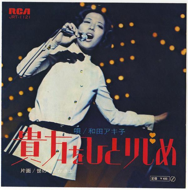 7inch Record AKIKO WADA - Anata o hitorijime JRT1121 RCA 1970 Japan Japanese Pop/Rock
7inch Record AKIKO WADA - Anata o hitorijime JRT1121 RCA 1970 Japan Japanese Pop/Rock