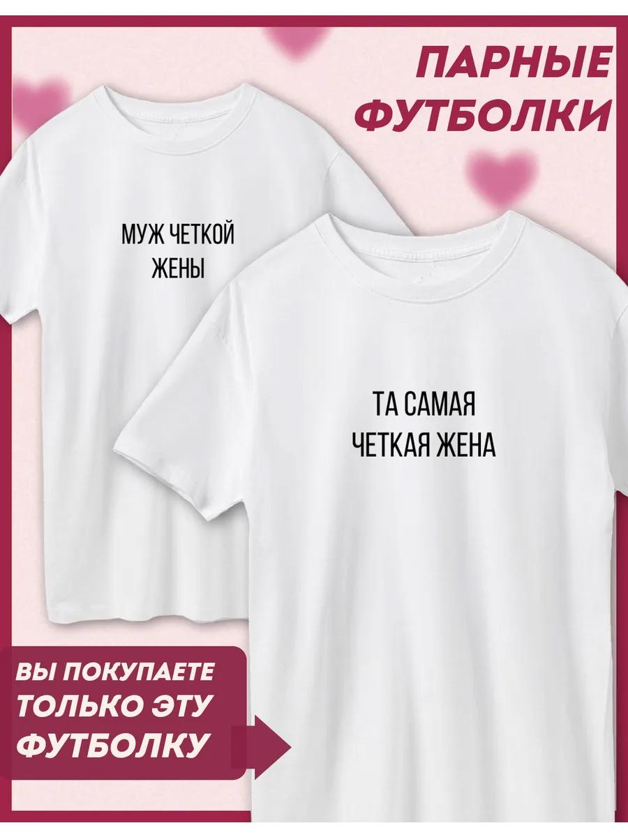 Парные футболки, напечатанные 14 февраля, Самая Понятная Жена 2XL
Парные футболки, напечатанные 14 февраля, Самая Понятная Жена 2XL