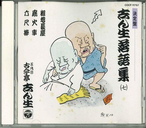 CD KOKONTEI SHINSHO - Shinsho Rakugo-shu 7 COCF11767 COLUMBIA 1994 Japan Japanese Others Used
CD KOKONTEI SHINSHO - Shinsho Rakugo-shu 7 COCF11767 COLUMBIA 1994 Japan Japanese Others Used