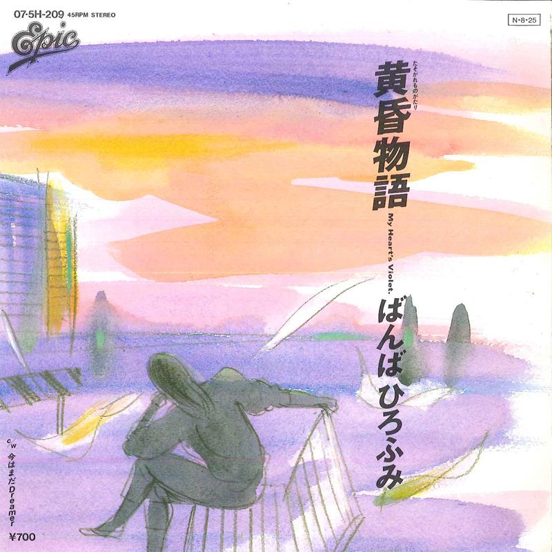 7inch Record HIROFUMI BANBA - Tasogare Monogatari / Imawa Mada Dr 075H209 EPIC Japan Japanese Pop/Rock Used
7inch Record HIROFUMI BANBA - Tasogare Monogatari / Imawa Mada Dr 075H209 EPIC Japan Japanese Pop/Rock Used