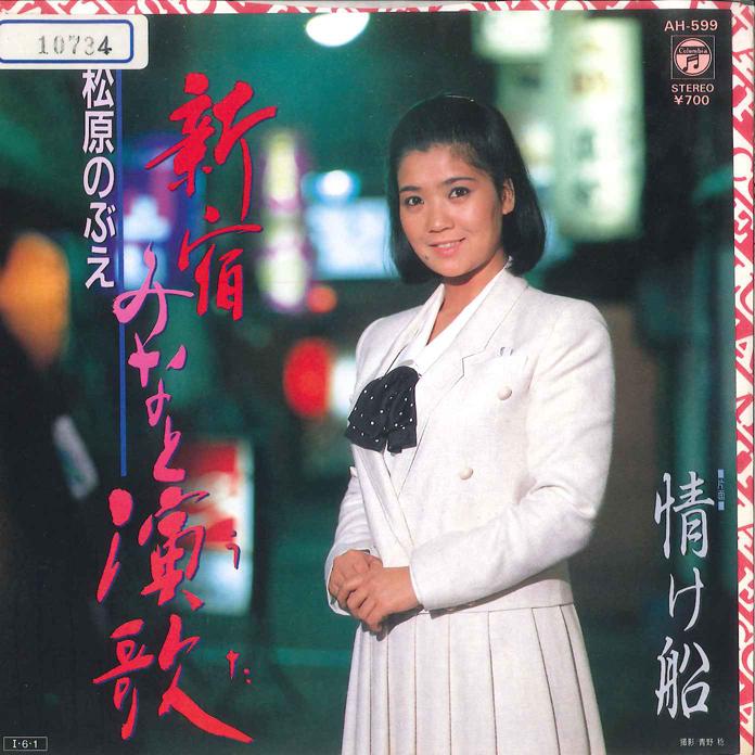 7inch Record NOBUE MATSUBARA - Shinjyuku minato Enka / Nasake Bune AH599 COLUMBIA 1985 Japan Japanese Enka/Traditional Used
7inch Record NOBUE MATSUBARA - Shinjyuku minato Enka / Nasake Bune AH599 COLUMBIA 1985 Japan Japanese Enka/Traditional Used