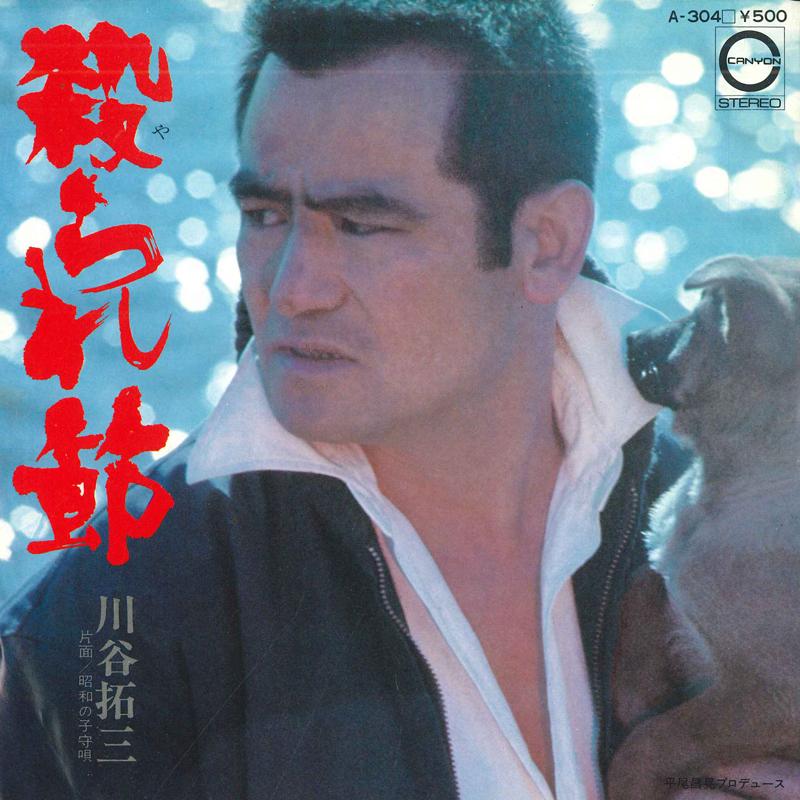7inch Record TAKUZO KAWATANI Murdered Bushi Showa Lullaby A304 CANYON 1976 Japan Pop Used
7inch Record TAKUZO KAWATANI Murdered Bushi Showa Lullaby A304 CANYON 1976 Japan Pop Used