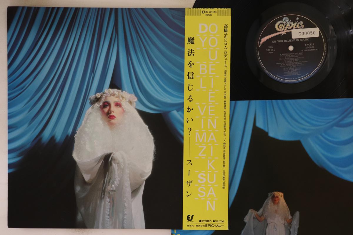 LP Record SUSAN - Do You Believe In Mazik 273H24 EPIC 1980 Japan Obi Japanese Pop/Rock Used
LP Record SUSAN - Do You Believe In Mazik 273H24 EPIC 1980 Japan Obi Japanese Pop/Rock Used